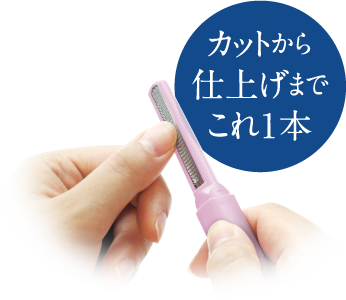 カットから仕上げまでこれ1本