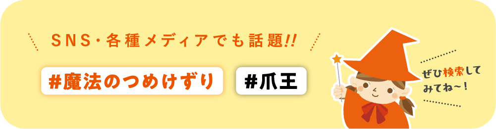 SNS・各種メディアでも話題！！ 魔法のつめけずり 爪王